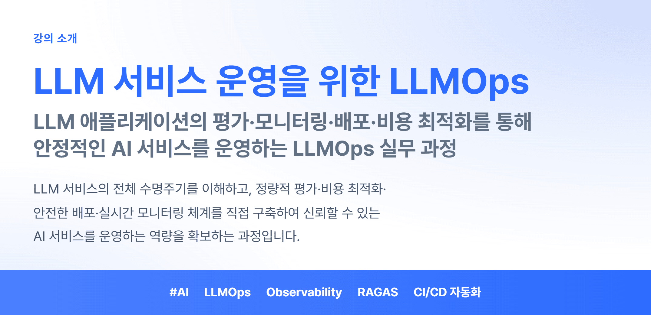 LLM 서비스 운영을 위한 LLMOps_01.webp