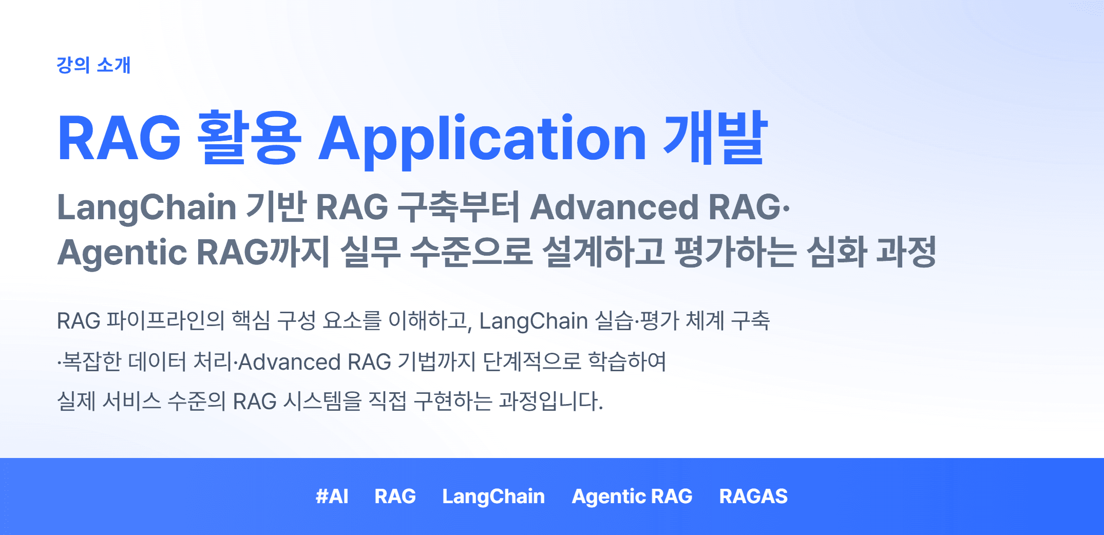 RAG 활용 Application 개발_01.webp