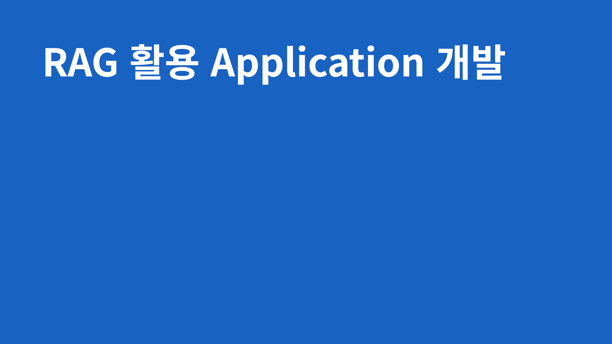 RAG 활용 Application 개발
