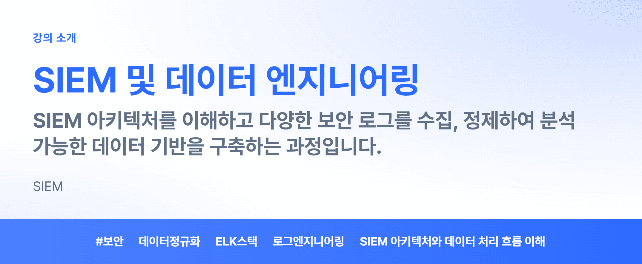 SIEM 및 데이터 엔지니어링_01.webp