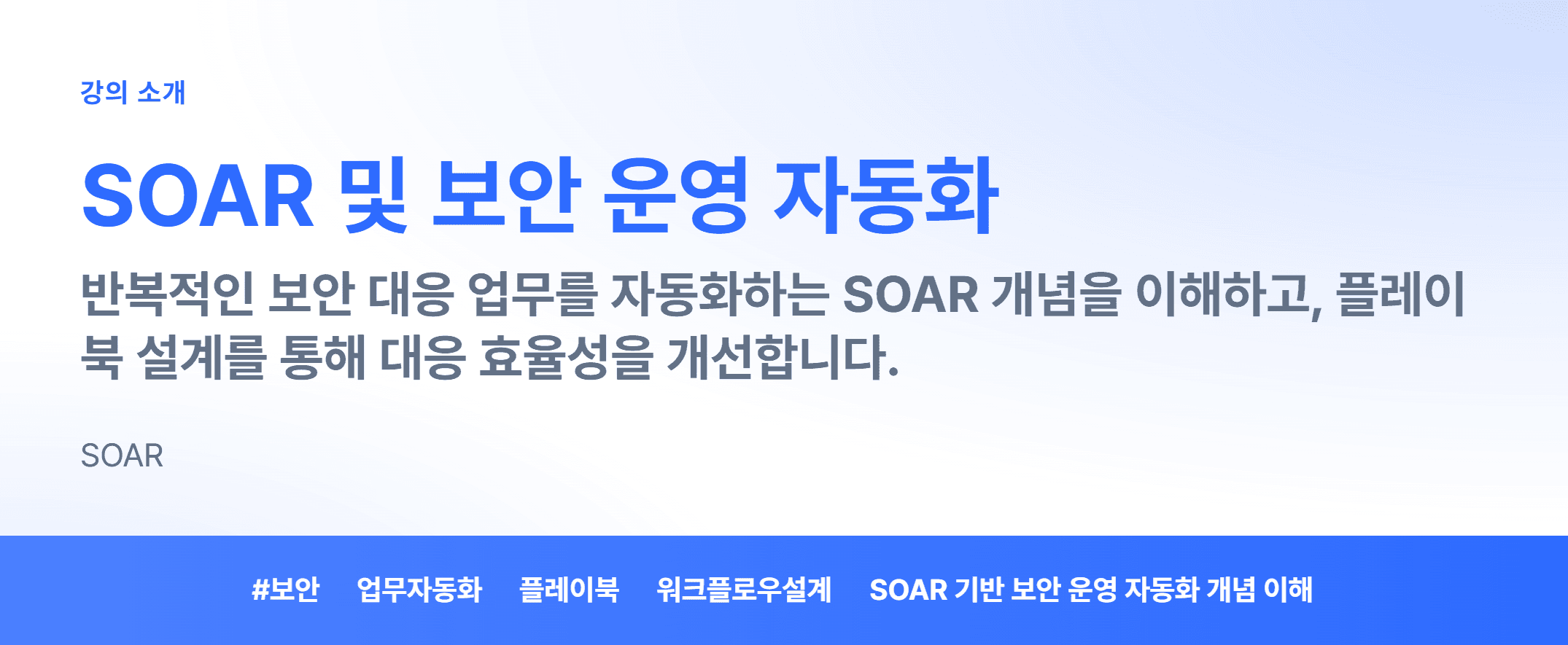 SOAR 및 보안 운영 자동화_01.webp
