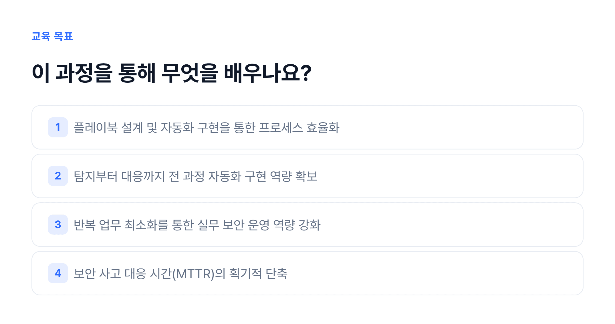 SOAR 및 보안 운영 자동화_02.webp