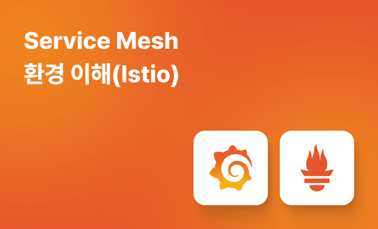 Service Mesh 환경 이해(Istio)