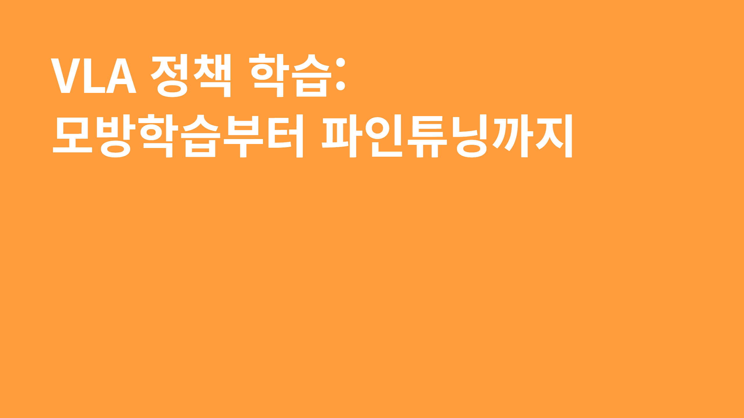 VLA 정책 학습: 모방학습부터 파인튜닝까지