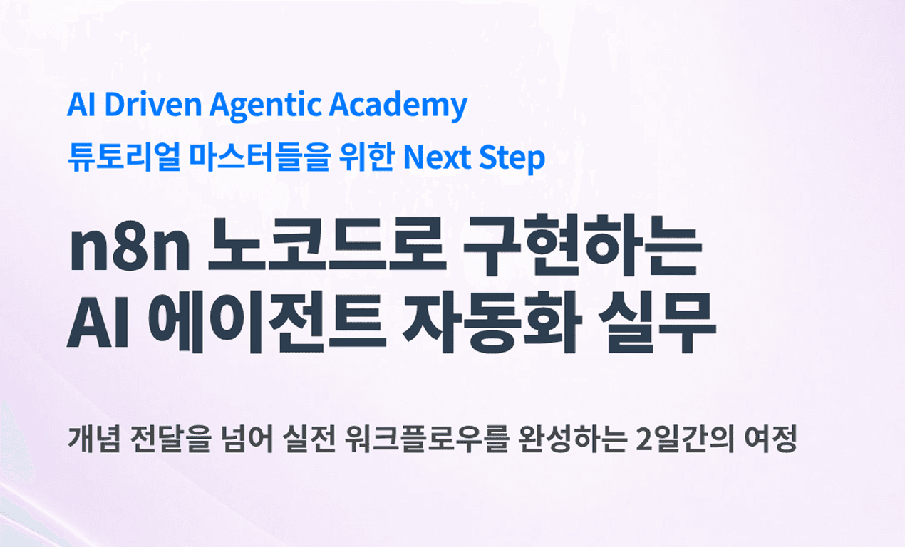 n8n 노코드로 구현하는 AI 에이전트 자동화 실무