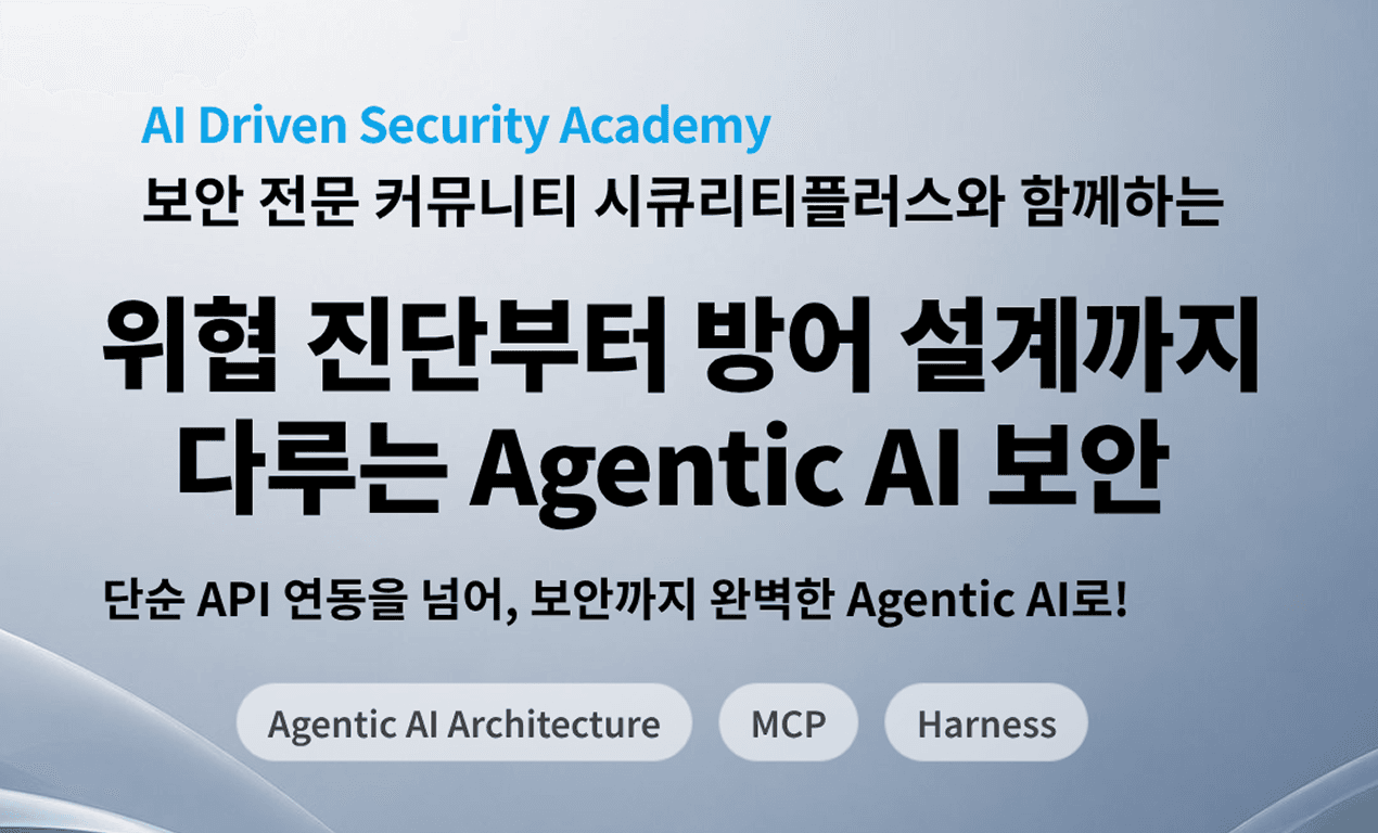 위협 진단부터 방어 설계까지 다루는 Agentic AI 보안