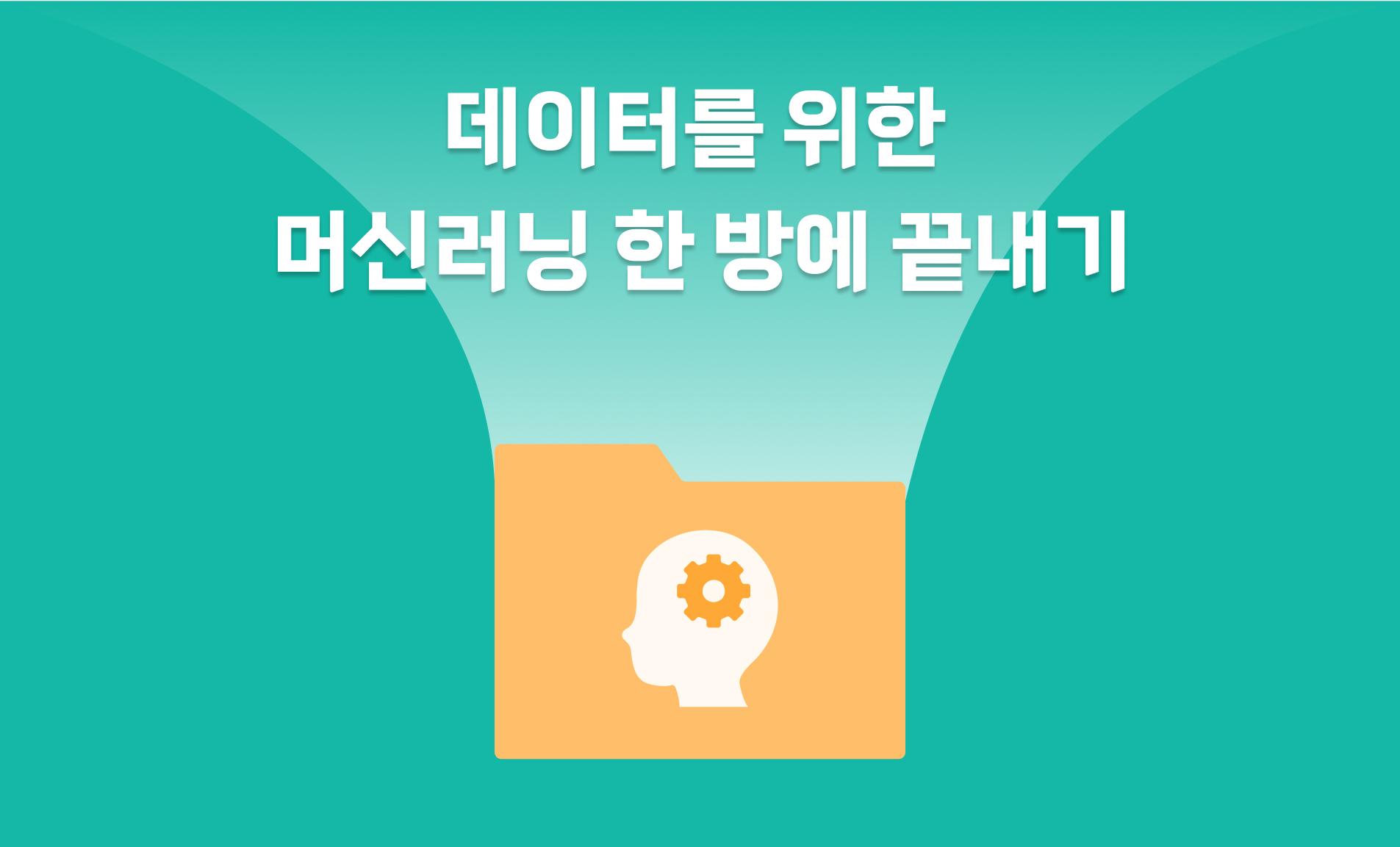 데이터를 위한 머신러닝 한 방에 끝내기