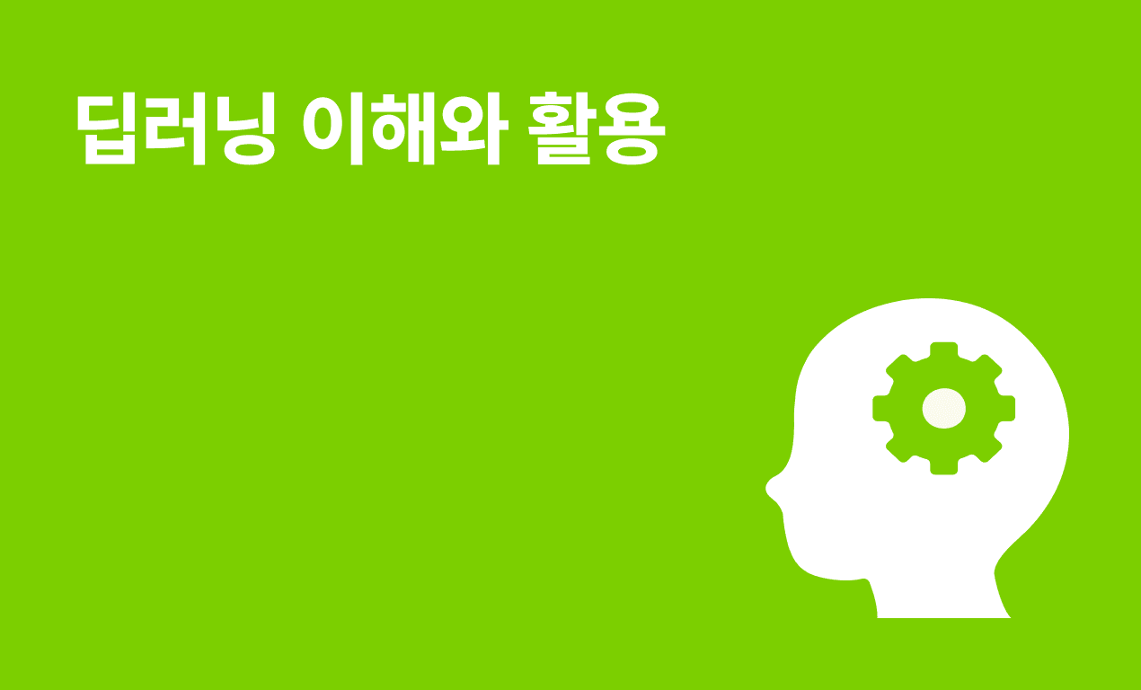 딥러닝 이해와 활용