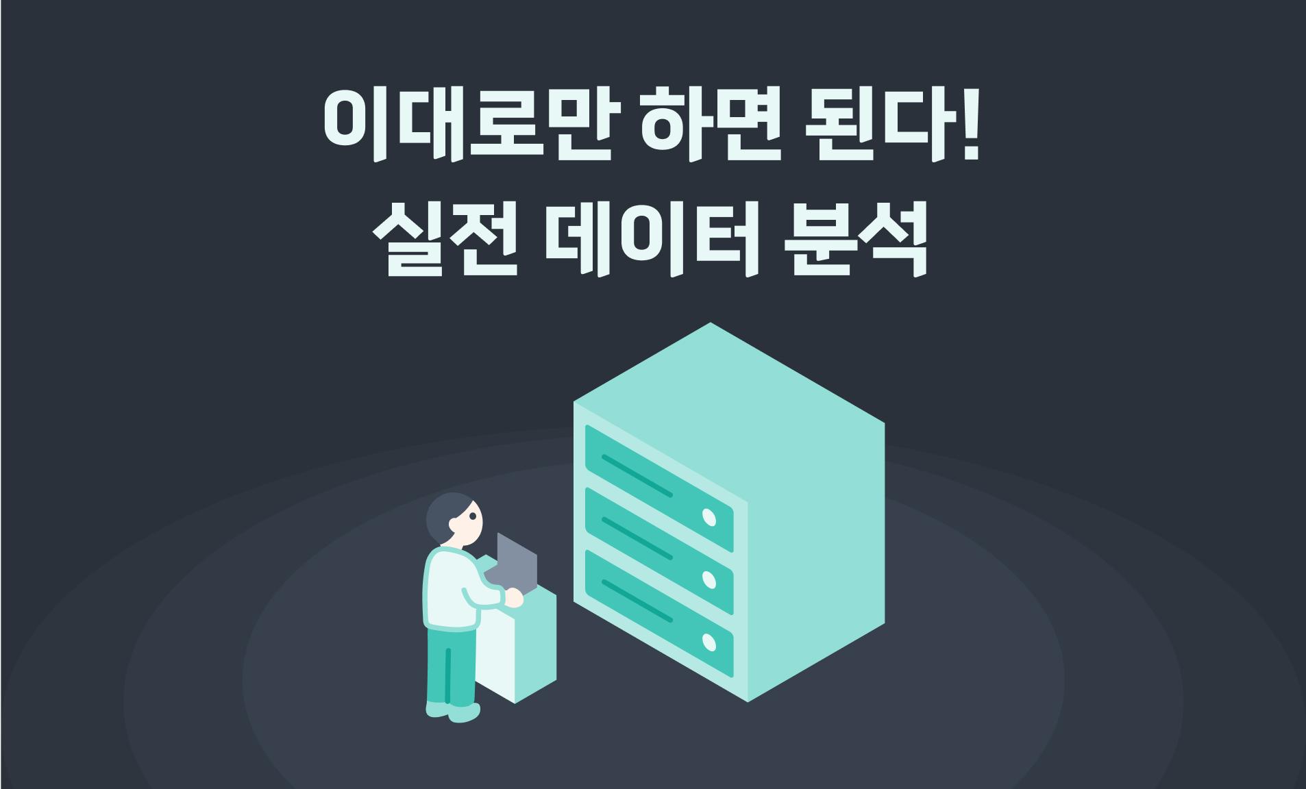 이대로만 하면 된다! 실전 데이터 분석