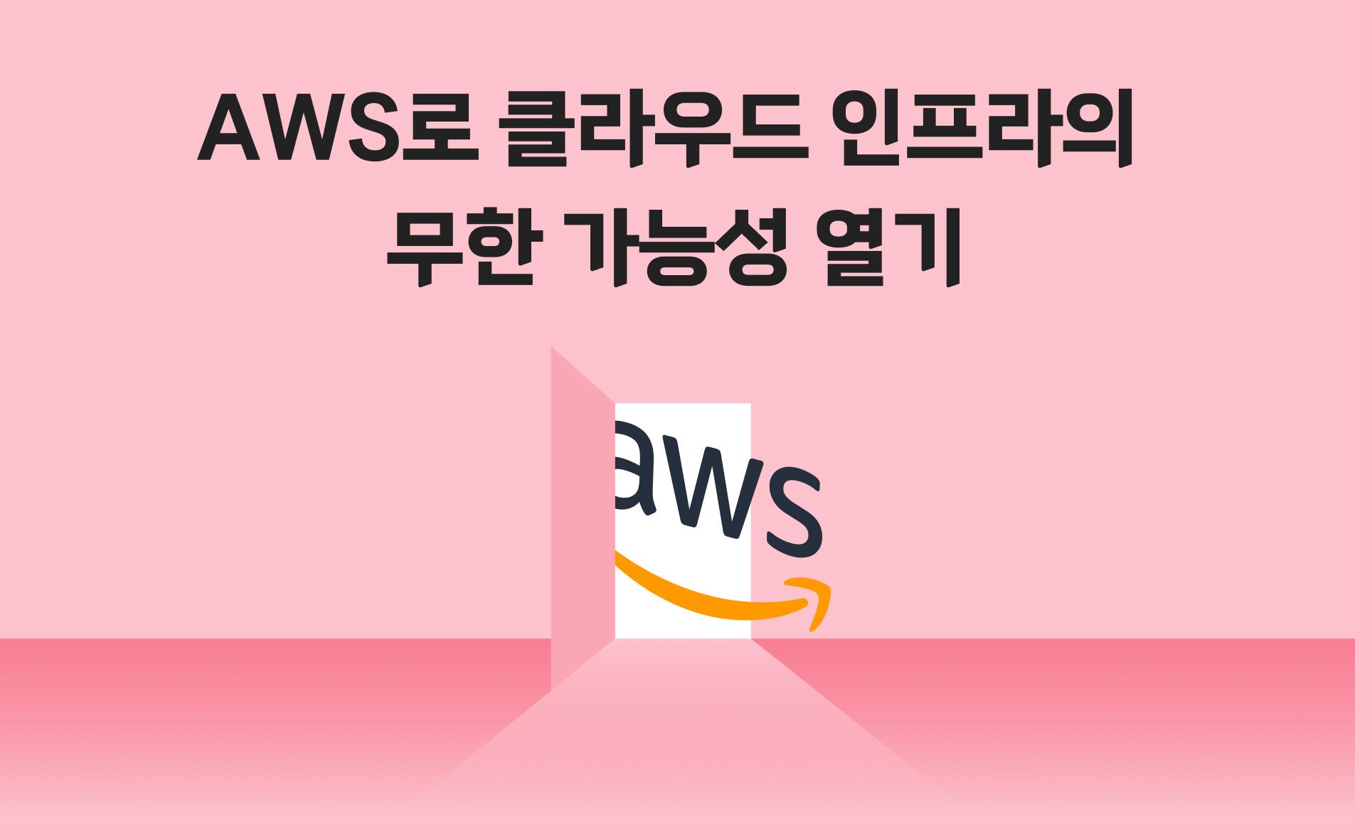 AWS로 클라우드 인프라의 무한 가능성 열기