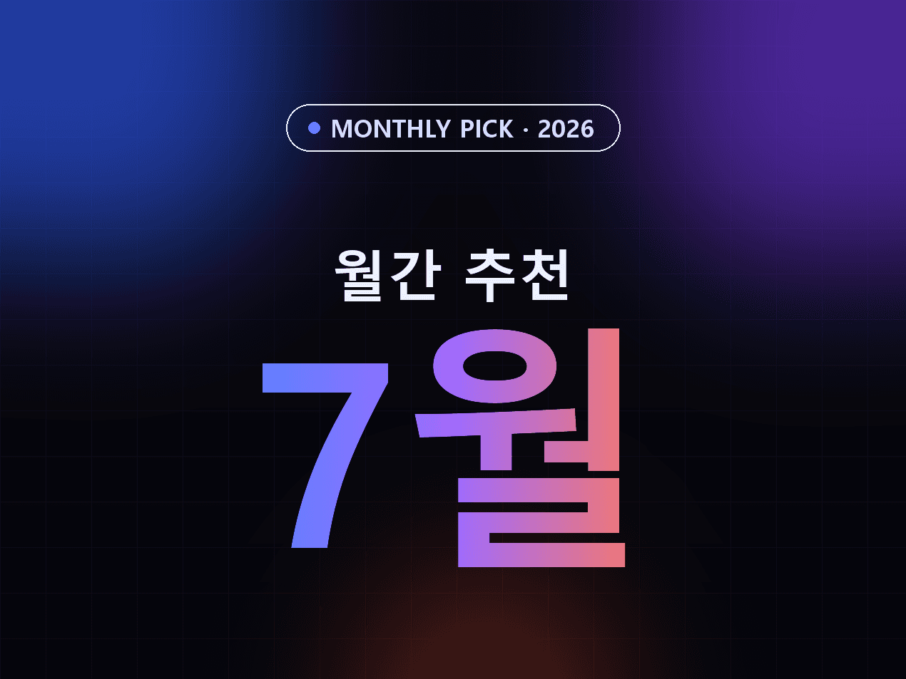 매달 새롭게 기획되는 월간 추천 교육