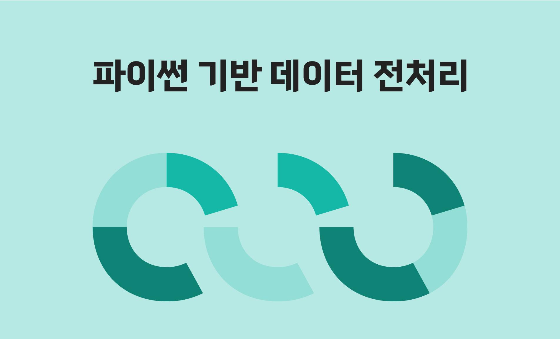 파이썬 기반 데이터 전처리