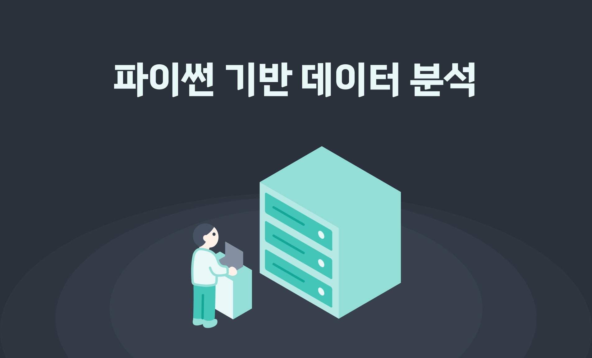 파이썬 기반 데이터 분석