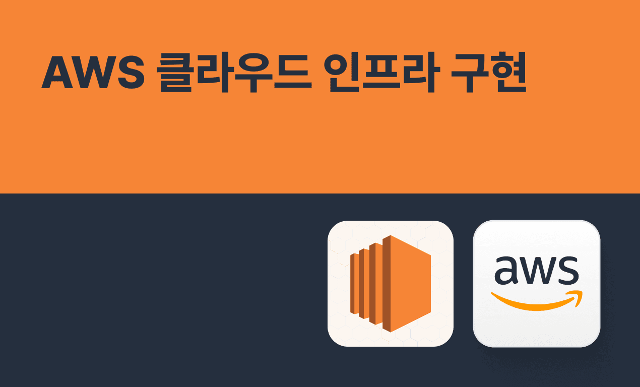 AWS 클라우드 인프라 구현