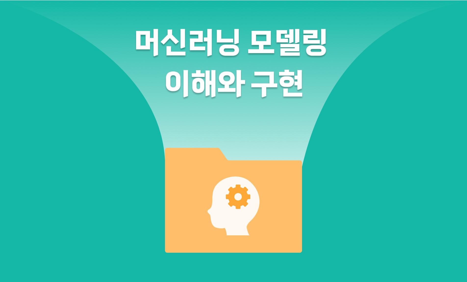 머신러닝 모델링 이해와 구현