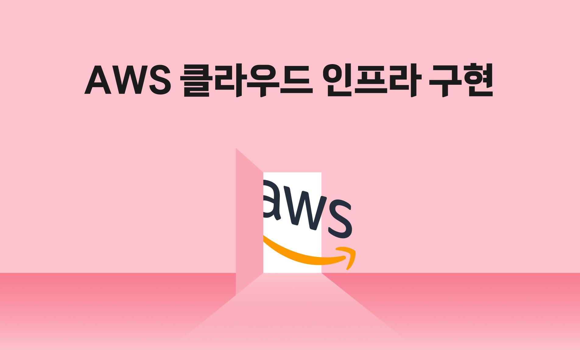 AWS 클라우드 인프라 구현