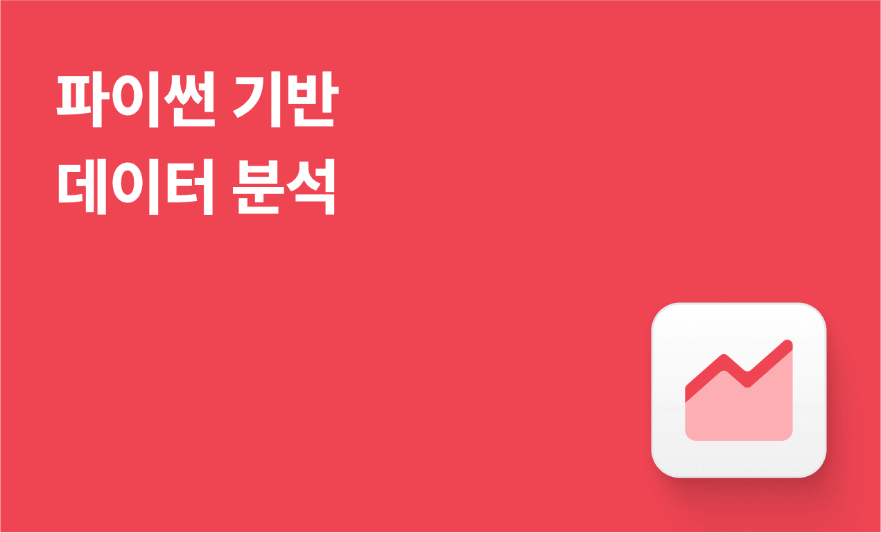 파이썬 기반 데이터 분석