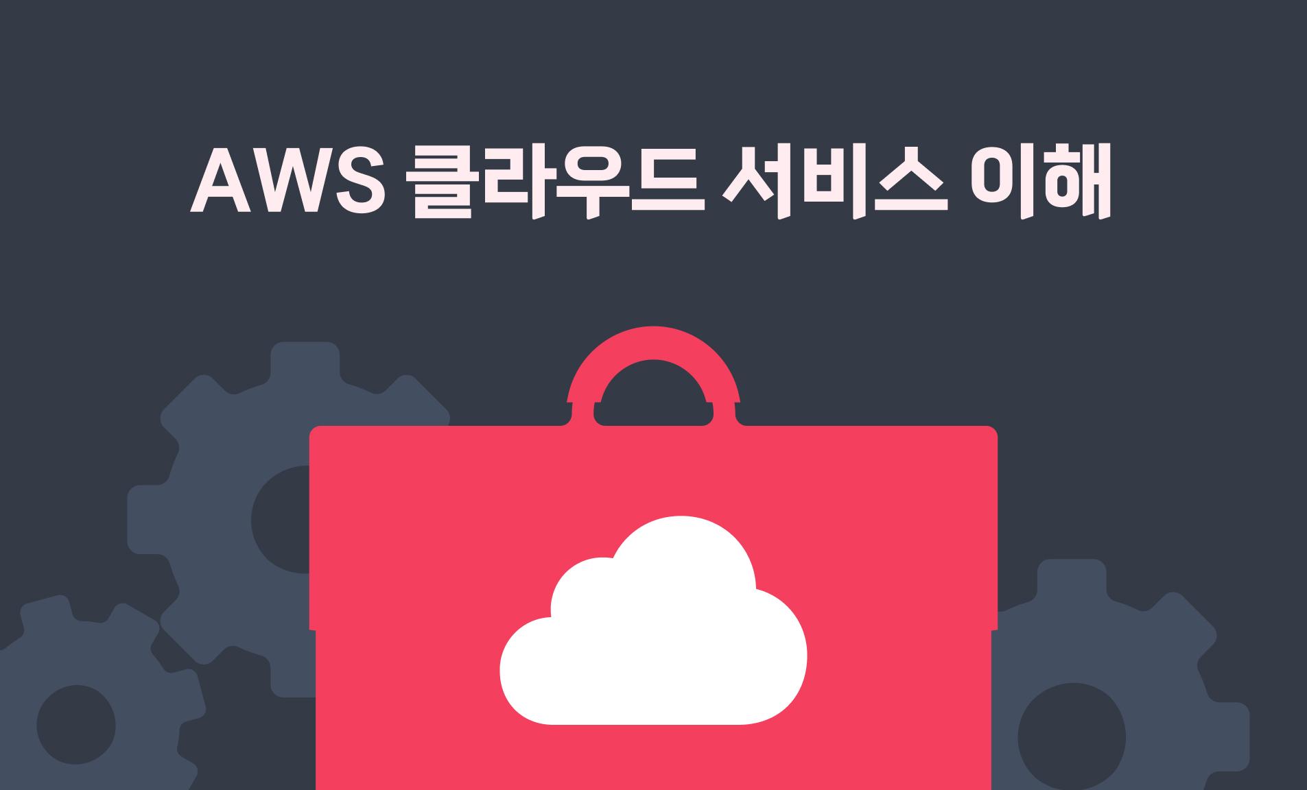 AWS 클라우드 서비스 이해