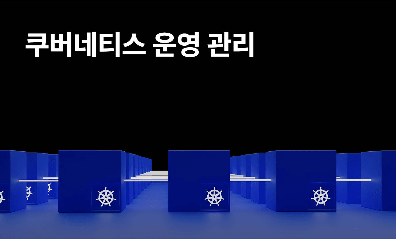 쿠버네티스 운영 관리