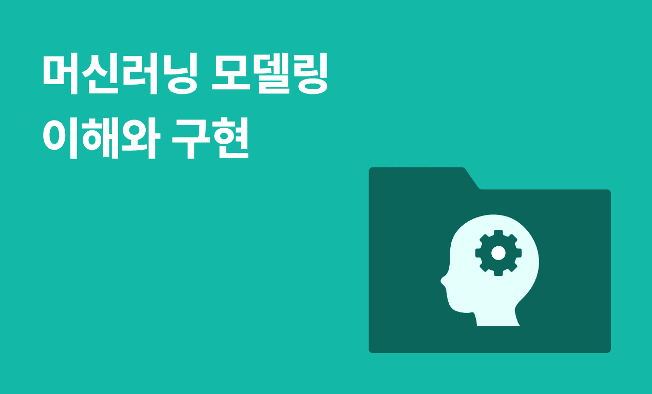 머신러닝 모델링 이해와 구현