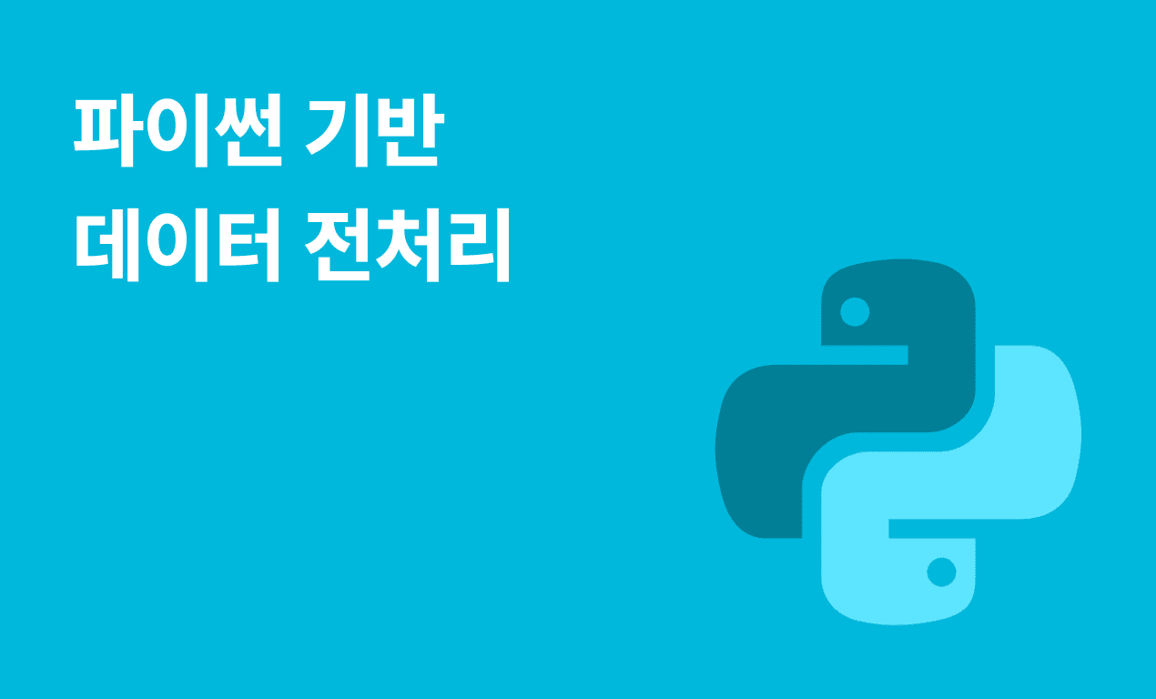 파이썬 기반 데이터 전처리